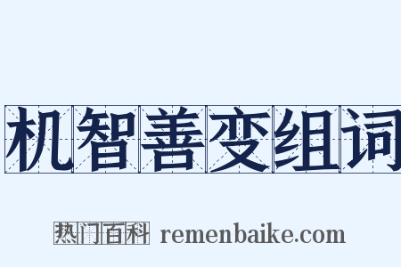 机智善变组词是什么意思的图片